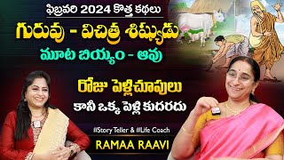 Ramaa Raavi Guruvu - Shishydu - Brahma - New Chandamama Stories 2024 | Bedtime Stories | SumanTV MOM