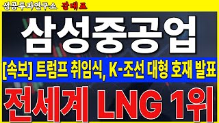 [삼성중공업] 트럼프 임기 시작, K-조선 기회 왔습니다. 전세계 1위 LNG 기업입니다    #삼성중공업