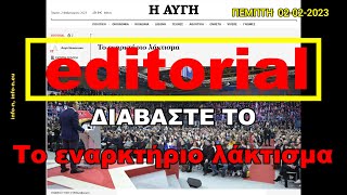 Το editorial της ΠΕΜΠΤΗΣ 02 01 2023, Η ΑΥΓΗ,Το εναρκτήριο λάκτισμα ,info-n