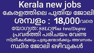 കേരളത്തിൽ ജോലി നോക്കുന്നവർക്ക് സുവർണാവസരം... നല്ല ശമ്പളത്തോടുകൂടി ഇന്ന് വന്ന ജോലി അവസരം