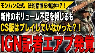 【モンハンワイルズ】ボリューム不足を報じたIGN記者のエアプ発覚で批判殺到！モンハン公式も法的措置を検討中？！流石にこれはひどすぎるな！【モンスターハンターワイルズ】