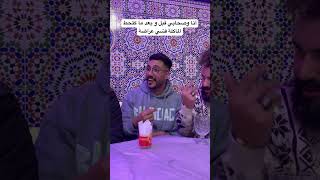 أنا وصحابي قبل و بعد ما كتحط الماكلة فشي عراضة😂#funny