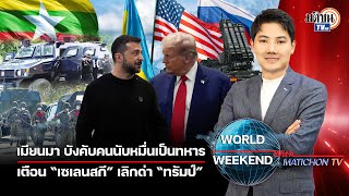 WORLD WEEKEND | เมียนมาจับคนหนุ่มนับหมื่นเกณฑ์ทหารเอาไปรบ หนีออกนอกประเทศวุ่น : Matichon TV