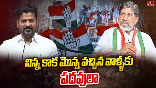 నిన్న కాక మొన్న వచ్చిన వాళ్ళకు పదవులా | Bhatti Vikramarka Sensational Comments on TPCC | hmtv