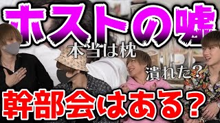 ホストが営業後幹部会をしているのは嘘！？上司に呼ばれるも嘘！？