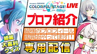 本日36名【プロセカ】皆様のプロフィール紹介(鑑賞会)/参加型ライブ配信！飛び入りOK！初見さん歓迎！プロフ募集もしてます！【PROJECT SEKAI /ゲーム実況/音ゲー】第6回