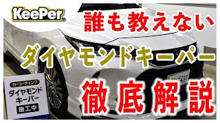 【絶対見るべき】ダイヤモンドキーパー徹底解説｜キーパーコーティング【EX一級資格者】