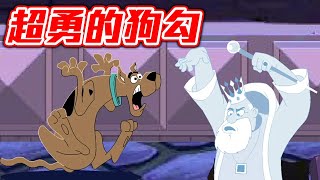 【史酷比闖鬼城】當一隻超勇的狗勾！鬼門關前對付老屁孩鬼｜Scooby-Doo and the Creepy Castle 叔比狗勇闖恐怖城堡