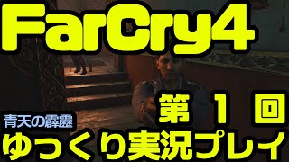 [FPS][01] ファークライ４ [ゆっくり実況プレイ]