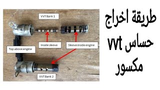 طريقة اخراج حساس vvt مكسور