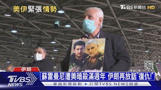 蘇雷曼尼遭美暗殺滿週年 伊朗再放話\