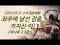 수요청춘예배 2024.03.27 수