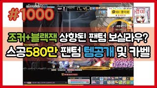 #1000 (갱이와) 조커+블랙잭 상향된 팬텀 보실라우..? 스공580만 팬텀 템공개 및 카오스 벨룸!! 메이플