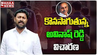 కొనసాగుతున్న అవినాష్ రెడ్డి విచారణ | YS Viveka Case | Mahaa News