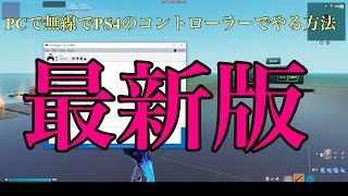 【最新版】PS4のコントローラをBluetoothでPCにつないでフォートナイトやる方法