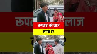 रूपतारा को गाना गाने में लाज लगता? #youtubeshorts #trending #viralvideo #shorts