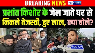 Tejashwi Yadav ने Prashant Kishor के जेल जाते खूब सुनाया, Nitish Kumar | Bihar News | News4Nation |