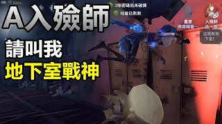 【第五人格 A入殮師】海鷗:來自入殮的地下室戰術，從今以後請叫我地下室戰神！ft.予樂