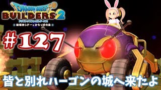 #127【ドラゴンクエストビルダーズ2】ブロックつみつみ まったり頑張ります♪【DQB2 初見実況】