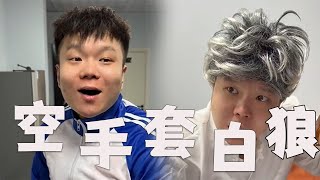 |邢三狗||搞笑||一人分饰多角|主打一个空手套白狼