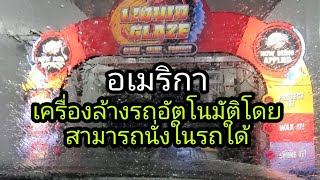 เครื่องล้างรถไฮเทคสะอาดภายใน5นาทีล้างโดยไม่ต้องลงจากรถ.สะอาดสะดวกสบาย.#คนไทยในต่างแดนอเมริกา