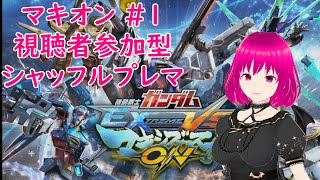 【ゲーム配信/マキオン】初めての視聴者参加型シャッフルプレマ配信※概要欄必読【M.K.I(むかい)(♀)/格ゲーバ美肉Vtuber】