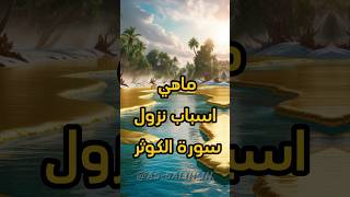 ماهي اسباب نزول سورة الكوثر