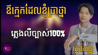 ឪក្មេកដែលខ្ញុំប្រាថ្នា - សួរ ប៊ុតរិទ្ធី ភ្លេងសុទ្ធ លឺច្បាស់100% ( MUSIC KARAOKE )