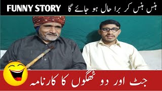 Jutt Or 2 Thugon Ka Karnama Mazahiya Kahani / Old Punjabi Funny Story By Faryad Mahmood / Lateefay