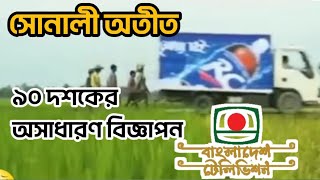 নব্বই দশকের সেই অসাধারণ বিজ্ঞাপন। চলুন হারিয়ে যাই সোনালী অতীতে। BTV