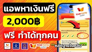 สอนหาเงินเข้า true wallet 2,000 บาท หาเงินเข้า wallet ฟรี 2025เร็วง่ายๆ