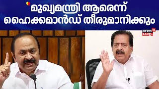 ''മുഖ്യമന്ത്രി ആരെന്ന് ഹൈക്കമാൻഡ് തീരുമാനിക്കും'' : Ramesh Chennithala | VD Satheesan