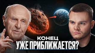 УЧЕНЫЙ РАН: Земле грозит космический апокалипсис? Натан Эйсмонт