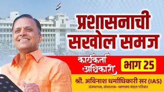 25. प्रशासनाची सखोल समज | Karyakarta Adhikari | Avinash Dharmadhikari Sir (IAS)