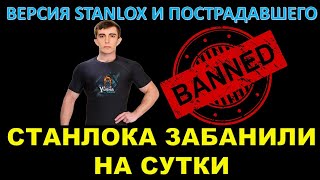 STANLOX ПОЛУЧИЛ БАН: версия Станлока и пострадавшего / Кто прав?