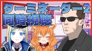 【 ターミネーター2 同時視聴 】完璧すぎる超傑作で新年から泣いていけ【 Vtuber / ミラナ・ラヴィーナ /忠犬はちこ】