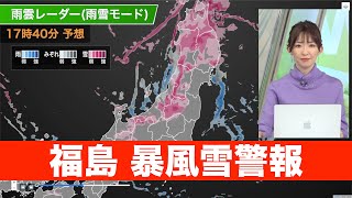 福島県に暴風雪警報発表 今夜にかけ北日本や北陸は強雪注意