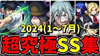 【モンスト】2024年(1～7月)超究極ボス全SS集　歴代ボスキャラのSS演出が最高すぎる/SS12選/SS演出まとめ/Part5【モンストコラボ】