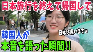 【海外の反応】「日本なんてわざわざいく価値ないだろww」5日間の日本旅行を終えて母国へ帰国した韓国人がSNSで語った本音に世界中が驚愕！