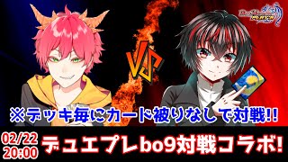 【#デュエプレ】デュエプレVbo9ガチ対戦コラボ！【黒金アルト視点】