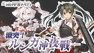 【安心の資源量】艦これ2021春イベ　E5-3で最終決戦！（Part23）【生放送】