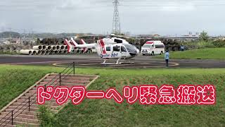 Doctor Heli緊急搬送