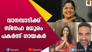 KS ചിത്രക്ക് പിറന്നാൾ സമ്മാനവുമായി ട്യൂട്ടേഴ്സ് | K S Chithra | Birthday Tribute Tutors Valley Music