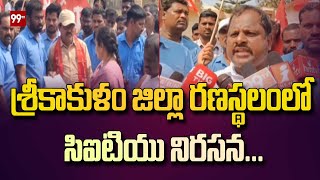 శ్రీకాకుళం జిల్లా రణస్థలంలో సిఐటియు నిరసన... | CITU protest in Srikakulam district's Ranasthalam.