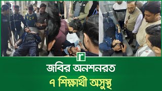 জবির অনশনরত ৭ শিক্ষার্থী অসুস্থ | Jagannath University | Student | RisingBD