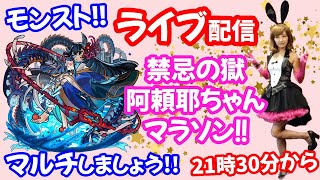 モンスト🌟ライブ配信🌟【禁忌の獄】阿頼耶ちゃん出ますように！！マルチ周回🌟