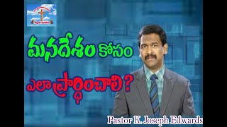 మనదేశం కోసం ఎలా ప్రార్థించాలి?/Pastor Joseph Edwards Messages