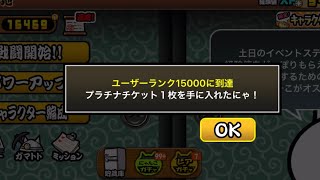 【にゃんこ大戦争】久々のプラチナチケット！ユーザーランク15000報酬