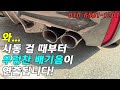 bmw m5 컴페티션 화끈한 팝콘 배기튜닝~