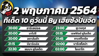 วิเคราะห์บอลวันนี้ ทีเด็ดบอลวันนี้  10คู่ ทรรศนะฟุตบอล 2 พค 64 By เฮียซ้งปั่นจัด